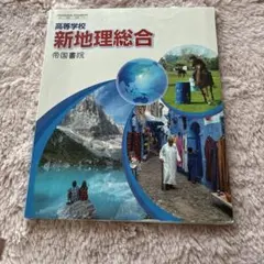 新地理総合 帝国書院 高校