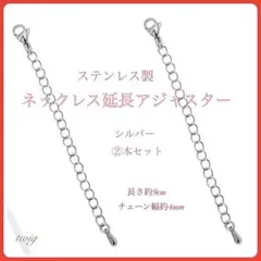 545ネックレス延長アジャスターチェーンステンレス銀色シルバー大特価送料無料2本