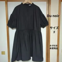 Dunoir ピュアルセシン ワンピース パフスリーブ ギャザー ピンタック 黒のサムネイル