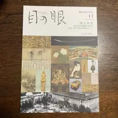 目の眼 2022年11月号　国宝再見