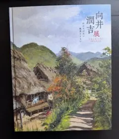 2025年最新】向井潤吉の人気アイテム - メルカリ