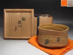 ☆　加藤唐九郎　黄瀬戸茶碗　洗心　味わい深い一品☆y510