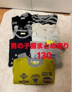 男の子服まとめ売り　130センチ