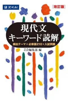 現代文キーワード読解 改訂版