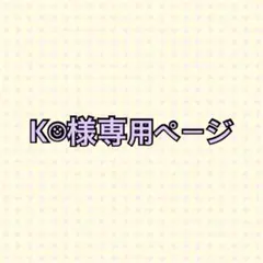 K☺︎様専用ページです。