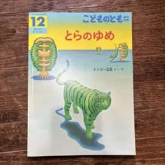 とらのゆめ こどものとも タイガー立石
