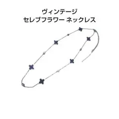 ヴィンテージ セレブフラワー ネックレス ブルー アクセサリー
