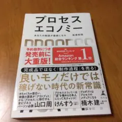プロセスエコノミー = PROCESS ECONOMY : あなたの物語が価値…
