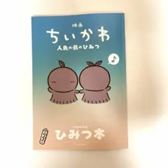 映画 ちいかわ 人魚の島のひみつ 入場者特典 ひみつ本
