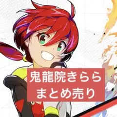 2026年最新】鬼龍院きららの人気アイテム - メルカリ