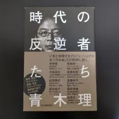時代の反逆者たち