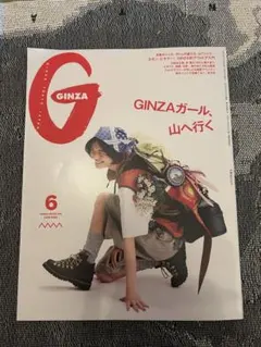 GINZA 2026年6月号 GINZAガール、山へ行く
