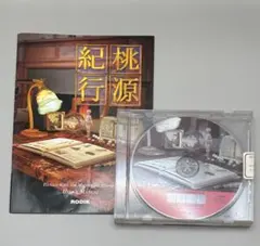 姓名判断　桃源紀行 for Macintosh 1.0.5 2026年最新】桃源紀行の人気アイテム - メルカリ