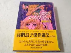 はるかなるレムリアより 高階良子 講談社漫画文庫 - メルカリ