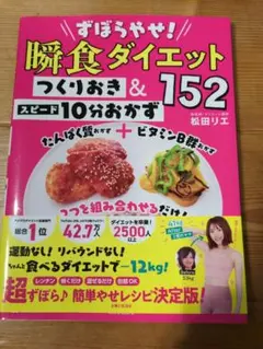 瞬食ダイエット つくりおき&152スピード10分おかずのサムネイル