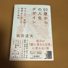 60歳からの人生デザイン - 手ぶらで、笑顔で、機嫌よく過ごすための美学 -