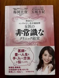 女医の非常識なクリニック経営