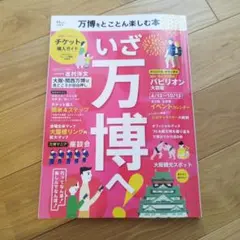 いざ万博へ！ LET'S GO OSAKA!