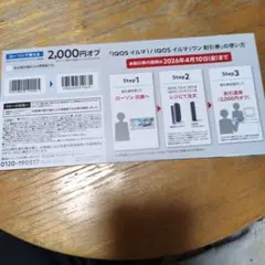 ローソン　IQOSイルマi　イルマiワン 2000円オフクーポン