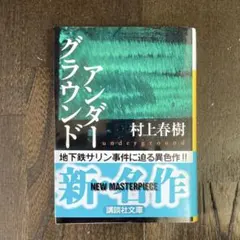 アンダーグラウンド　村上春樹　講談社文庫