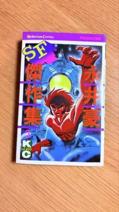 2026年最新】永井豪SF傑作集の人気アイテム - メルカリ