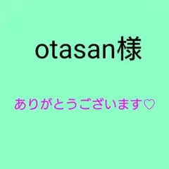otasan様 リクエスト 3点 まとめ商品