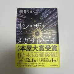 イン・ザ・メガチャーチ