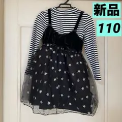 【新品タグ付き】最終値下げ‼️女の子110長袖/チュールワンピセット♡星柄スカート