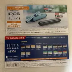 IQOSイルマi 割引券とSENTIA引換券
