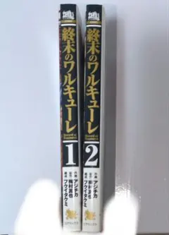 終末のワルキューレ　漫画　1巻、2巻