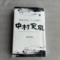運命を拓く×心を磨く 中村天風 松本幸夫のサムネイル