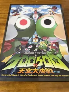超劇場版 ケロロ軍曹3 ケロロ対ケロロ 天空大決戦であります！