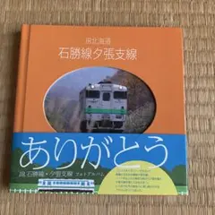 2026年最新】夕張鉄道の人気アイテム - メルカリ