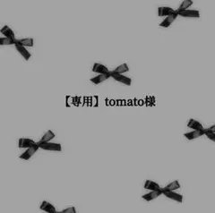 【専用】tomato様【オーダー】