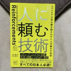 人に頼む技術 Reinforcements