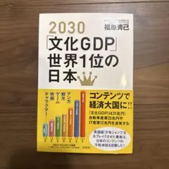 2030「文化GDP」世界1位の日本