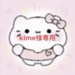 kime様専用ページ