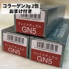 ナプラ　グレイシスカラー GN5 3本セットのサムネイル