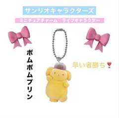 【早い者勝ち❣️】 ライブキャラクター ミニチュアチャーム「ポムポムプリン」