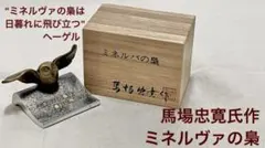 【馬場忠寛氏作】ミネルバの梟（フクロウ） 共布、共箱あり 未使用保管品 馬場忠寛氏作】ミネルバの梟（フクロウ） 共布、共箱あり 未使用保管品