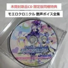 非売品☆限界凸記モエロクロニクル 限定版特典モン娘❤艶声ボイス全集CD