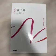 系統看護学講座 専門分野 成人看護学5 消化器