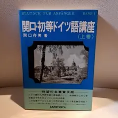 2026年最新】ドイツ語 関口存男の人気アイテム - メルカリ