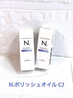 ナプラ ／N.(エヌドッド)ポリッシュオイル CJ✨シトラスジャスミンの香りのサムネイル