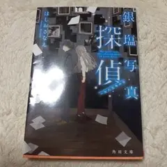 中古本　銀塩写真探偵 一九八五年の光