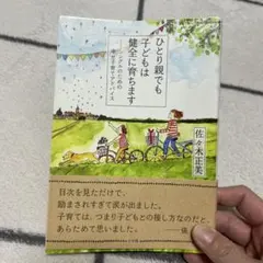 ひとり親でも子どもは健全に育ちます シングルのための幸せ子育てアドバイス