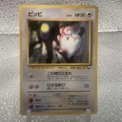 ポケモンカード旧裏　psa10 ピッピ　最終値下げ 2026年最新】ピッピ 旧裏 psa10の人気アイテム - メルカリ