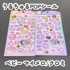 【正規品/新品】うるちゅるポップシール クロミ マイメロ サンリオベビー