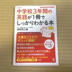 改訂版 中学校3年間の英語が1冊でしっかりわかる本　濵﨑潤之輔