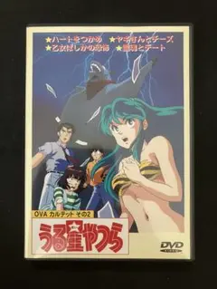 うる星やつら OVA カルテット その２　DVD